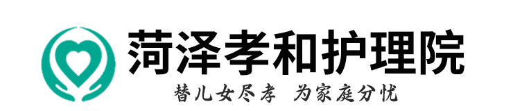 菏泽孝和护理院
