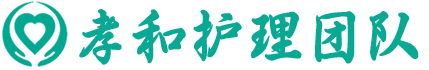 孝和护理团队