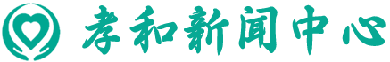 孝和新闻中心