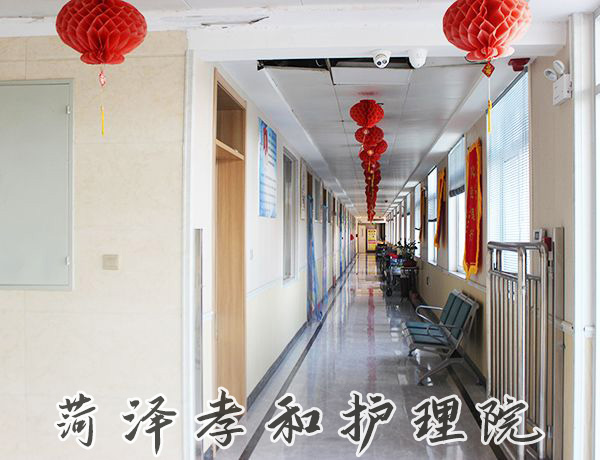 菏泽孝和护理院