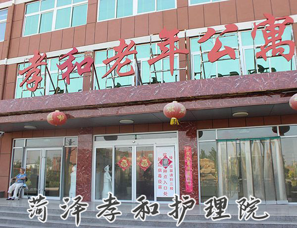 菏泽孝和护理院