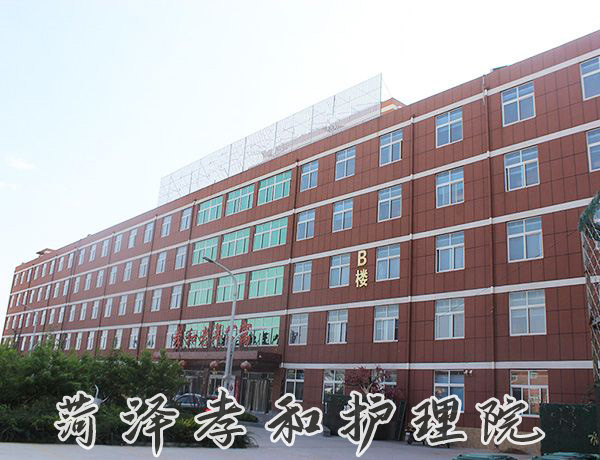 菏泽孝和护理院