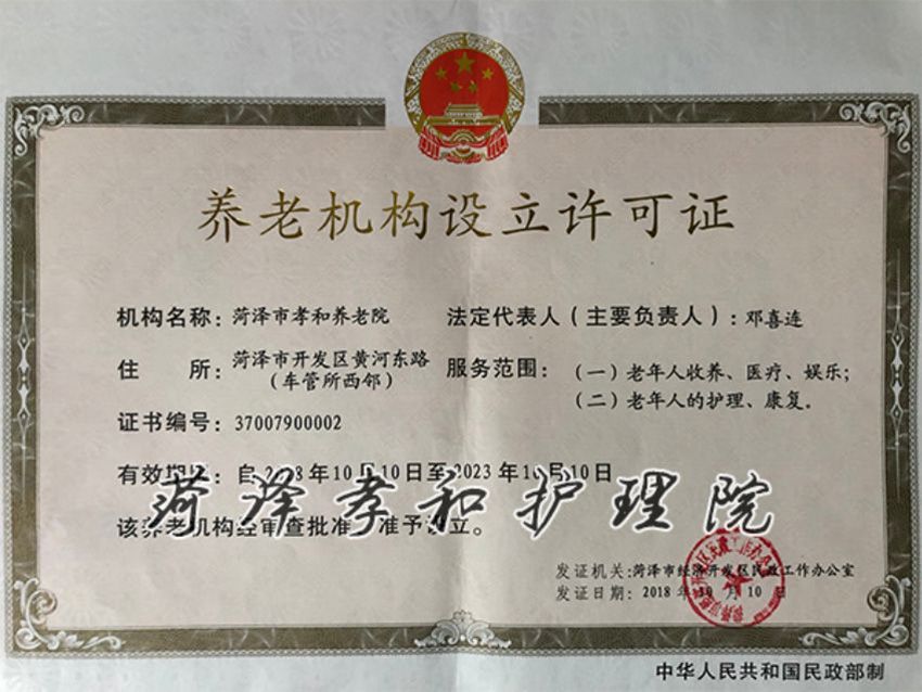 养老机构设立许可证（新）