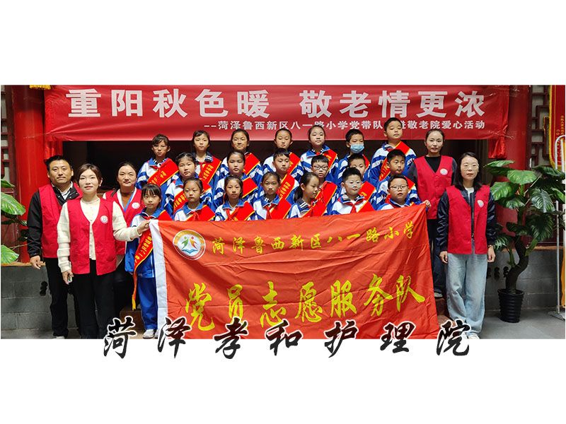 菏泽市鲁西新区八一路小学志愿队慰问老人精彩演出