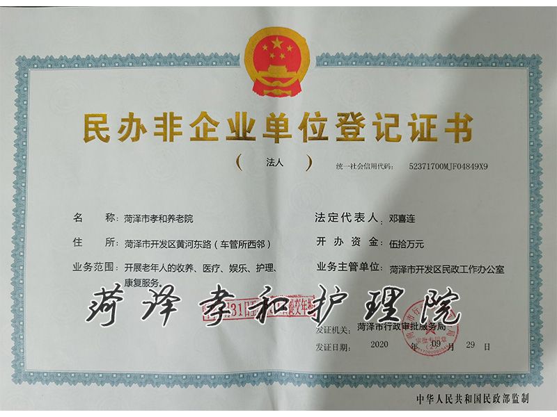 养老院民办非企业单位登记证书