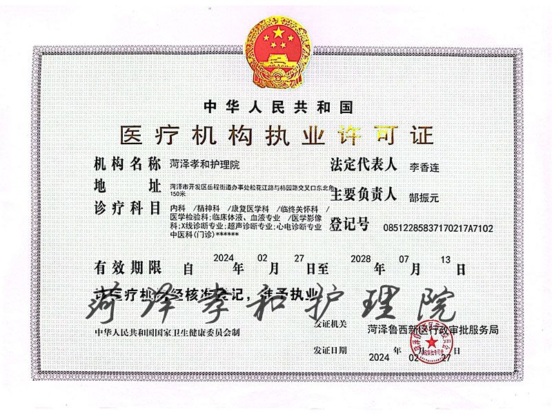 医疗机构许可证