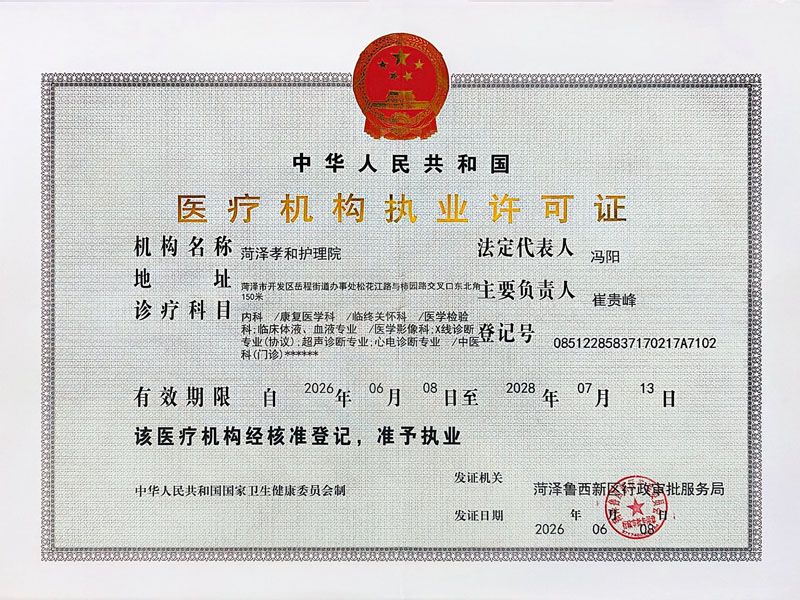 医疗机构许可证